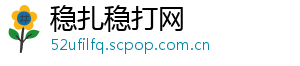 稳扎稳打网